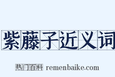 紫藤子近义词是什么意思的图片